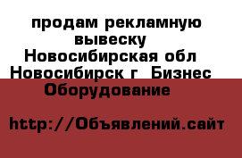 продам рекламную вывеску - Новосибирская обл., Новосибирск г. Бизнес » Оборудование   